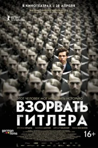 Взорвать Гитлера Взорвать Гитлера