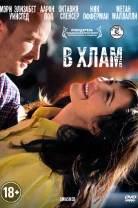 В хлам В хлам