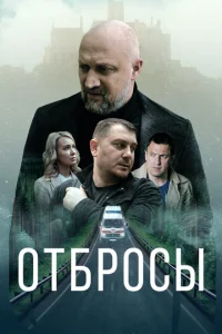 Отбросы Отбросы