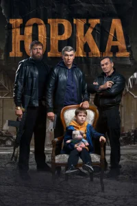 Юрка Юрка