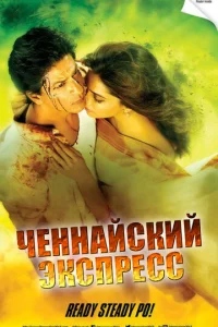  Ченнайский экспресс 