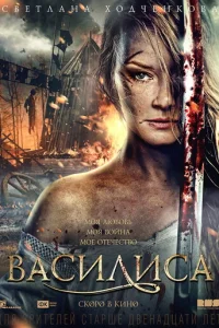  Василиса 