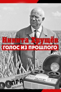  Никита Хрущев. Голос из прошлог 