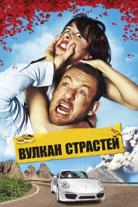 Вулкан страстей Вулкан страстей