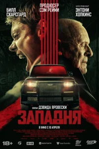 Западня Западня