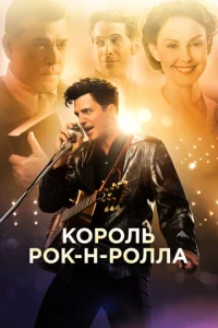 Король рок-н-ролла Король рок-н-ролла