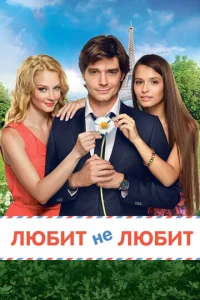 Любит не любит Любит не любит