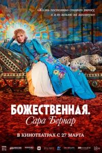Божественная. Сара Бернар Божественная. Сара Бернар