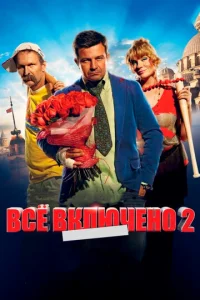 Всё включено 2 Всё включено 2
