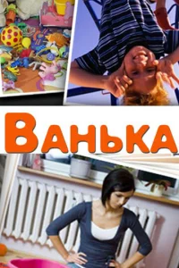 Ванька Ванька