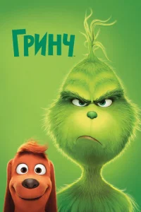 Гринч Гринч
