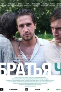 Братья Ч Братья Ч