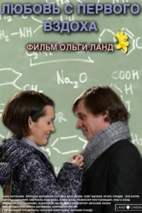 Любовь с первого вздоха Любовь с первого вздоха