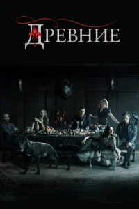 Древние Древние