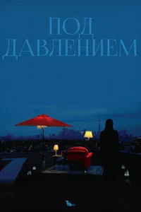Под давлением Под давлением