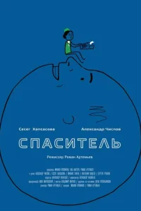  Спаситель 