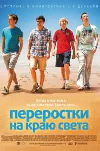 Переростки на краю света Переростки на краю света