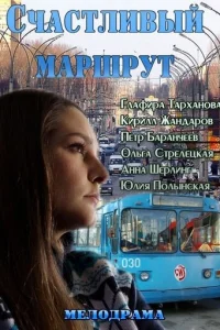  Счастливый маршрут 