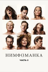 Нимфоманка: Часть 2 Нимфоманка: Часть 2