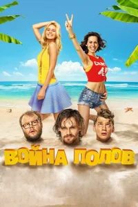  Война полов 