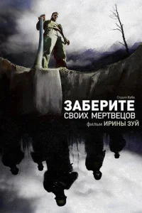 Заберите своих мертвецов Заберите своих мертвецов