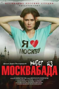 Побег из Москвабада Побег из Москвабада