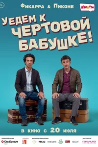 Уедем к чёртовой бабушке Уедем к чёртовой бабушке