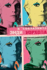 Я соблазнила Энди Уорхола Я соблазнила Энди Уорхола