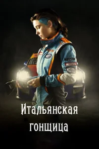Итальянская гонщица Итальянская гонщица