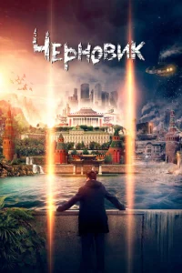 Черновик Черновик