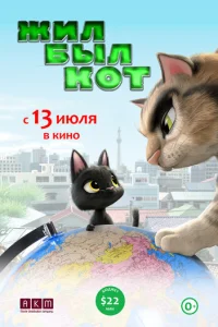  Жил-был кот 