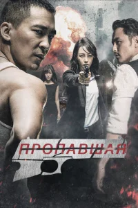 Пропавшая Пропавшая