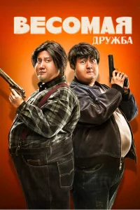Весомая дружба Весомая дружба