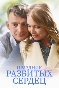 Праздник разбитых сердец Праздник разбитых сердец
