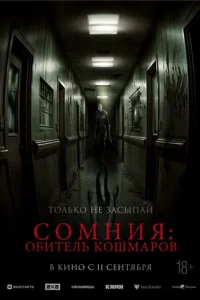 Сомния: Обитель кошмаров Сомния: Обитель кошмаров