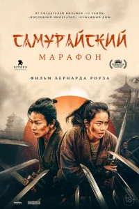 Самурайский марафон Самурайский марафон