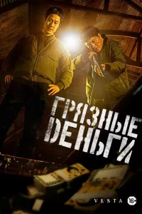 Грязные деньги Грязные деньги