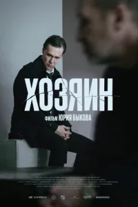 Хозяин Хозяин