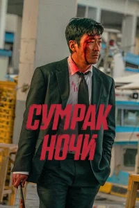 Сумрак ночи Сумрак ночи