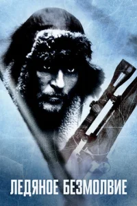  Ледяное безмолвие 