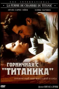 Горничная с «Титаника» Горничная с «Титаника»