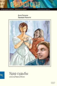  Удар судьбы 