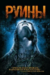 Руины Руины