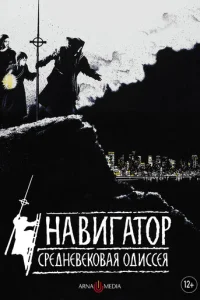  Навигатор. Средневековая одиссея 