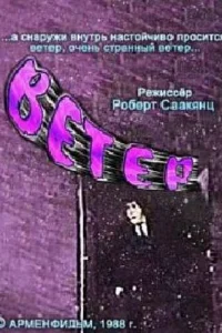 Ветер Ветер