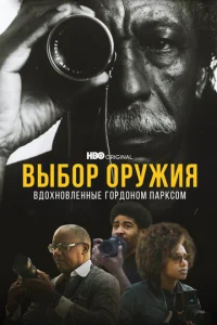 Выбор оружия: Вдохновленные Гордоном Парксом Выбор оружия: Вдохновленные Гордоном Парксом