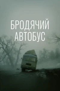  Бродячий автобус 