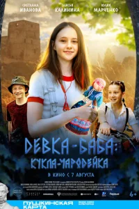 Девка-баба: Кукла-чародейка Девка-баба: Кукла-чародейка