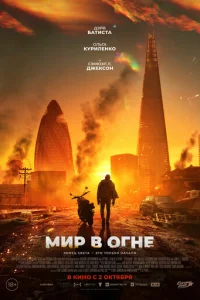 Мир в огне Мир в огне