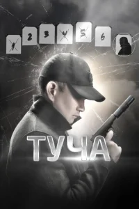 Туча Туча